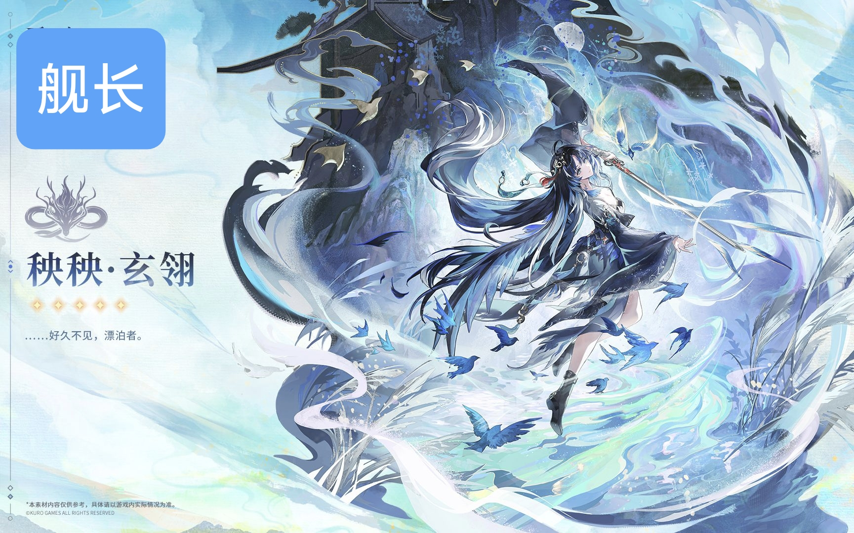 《鸣潮》秧秧·玄翎