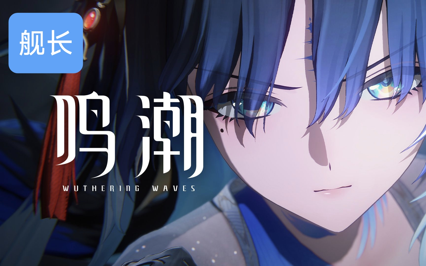 《鸣潮》共鸣者PV「秧秧·玄翎」噩梦
