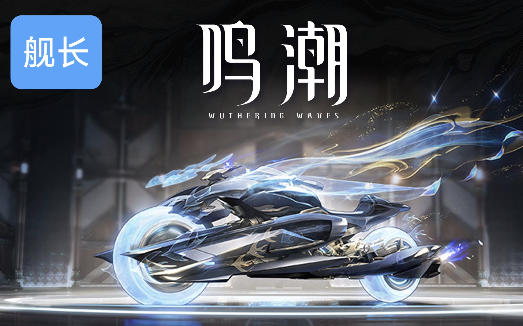 《鸣潮》展示PV 典藏车型「玄夜启明」