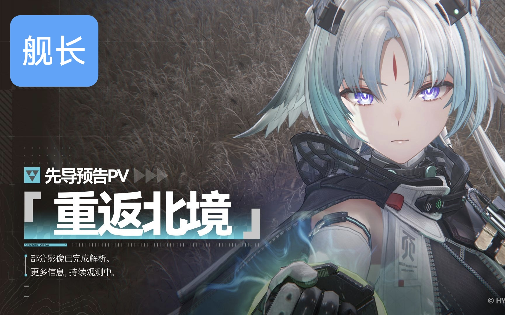 《明日方舟·终末地》先导预告PV | 重返北境