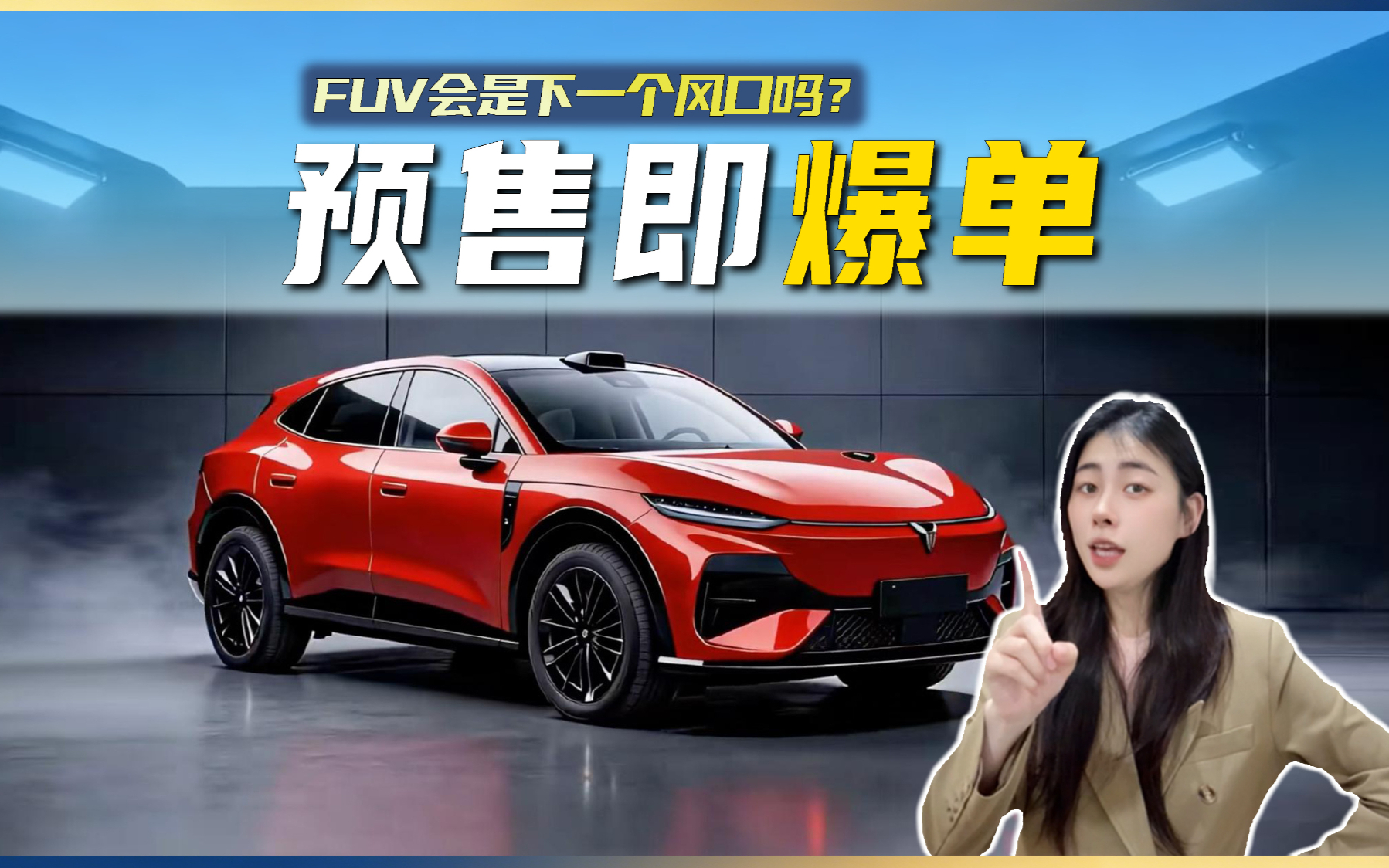 岚图追光S预售：FUV会是下一个风口吗？