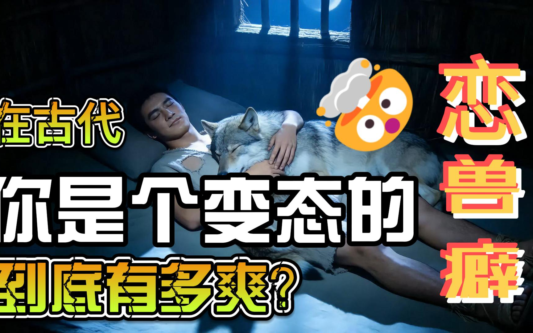 在古代，我是个变态的恋兽癖，到底有多爽？