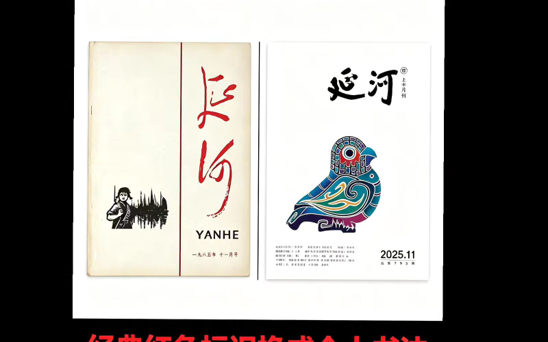 《延河》60年刊名变更：昔日毛体延安风骨，今换文人题字