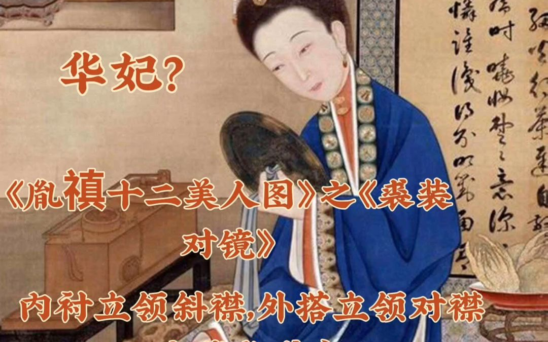 清代《胤禛十二美人图·裘装对镜》，清初宫廷女子服饰，内层立领斜襟、外层立领对襟