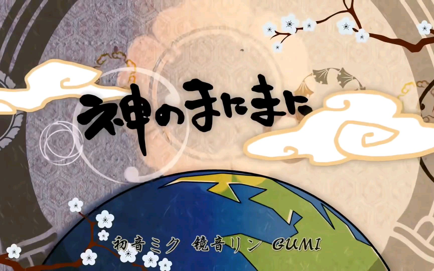 【初音未来、镜音铃、GUMI】 「神的随波逐流」