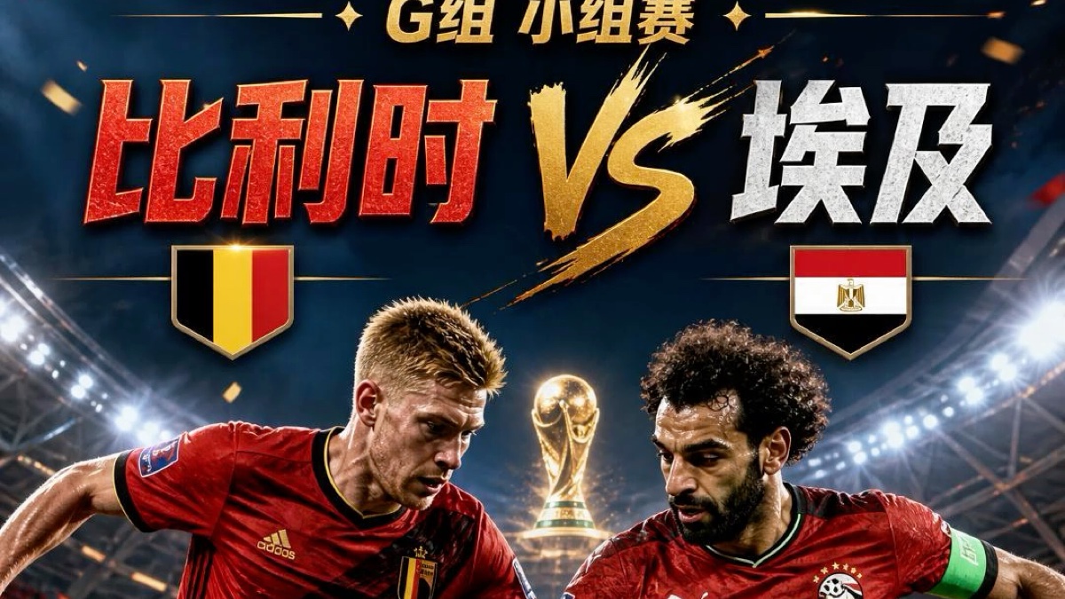 2026世界杯小组赛G组比赛：比利时VS埃及
