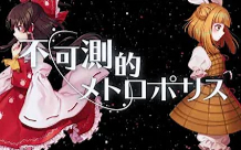 【东方】不可測的メトロポリス【少女フラクタル MV】