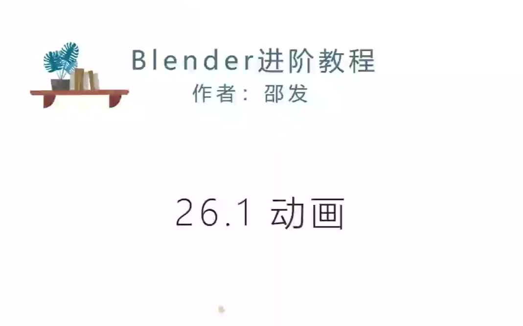 Blender动画入门