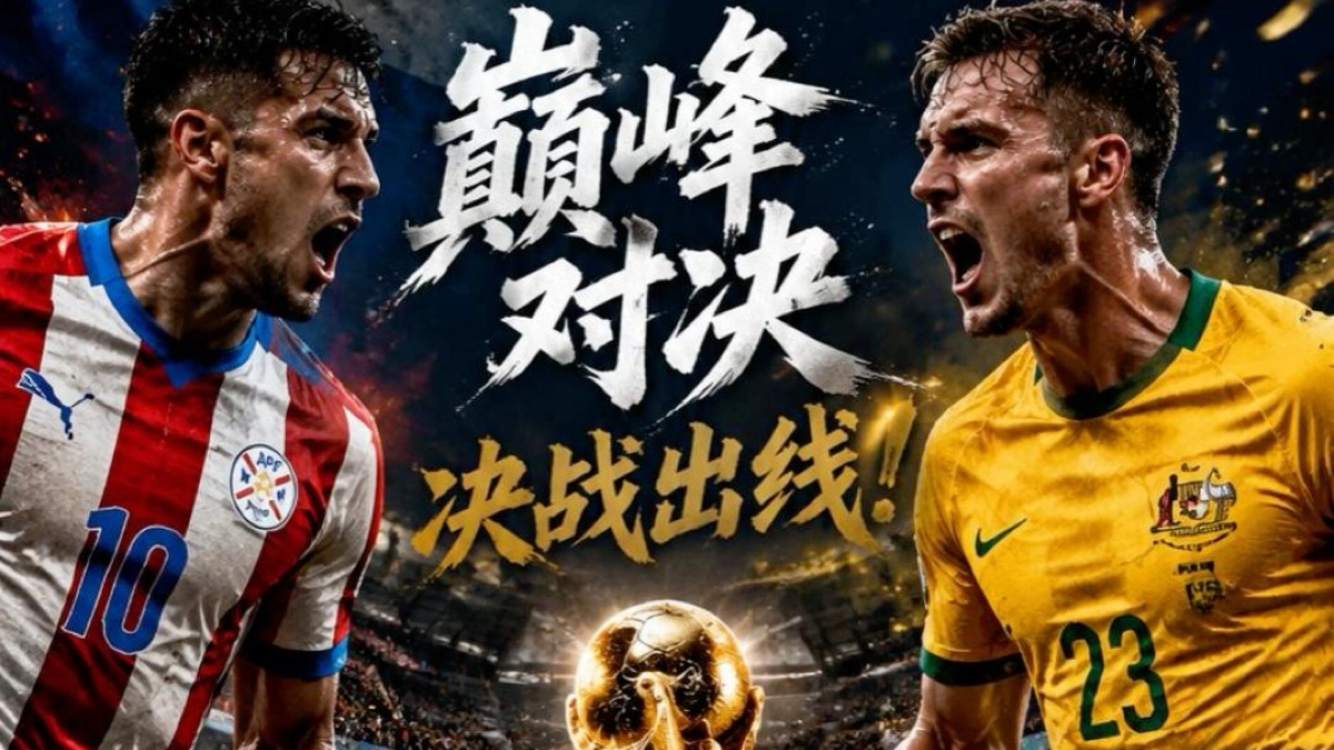 巴拉圭VS澳大利亚 - 2026世界杯小组赛D组比赛