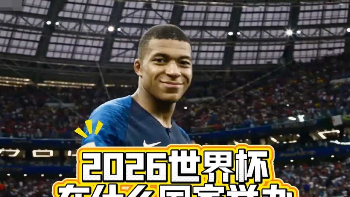2026世界杯在哪个国家举行