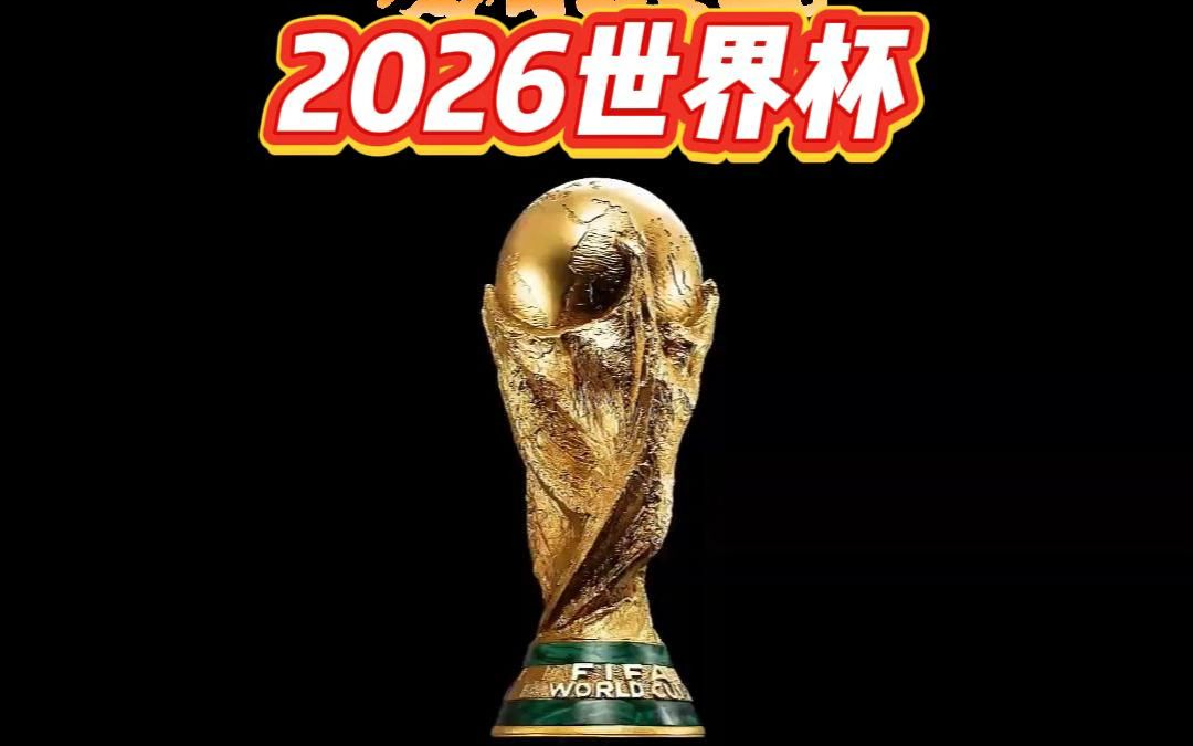 世界杯2026几月份举办的