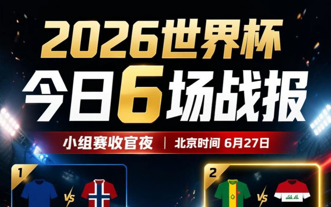 6月27日-2026世界杯赛程、积分榜、射手榜及比赛精彩回放