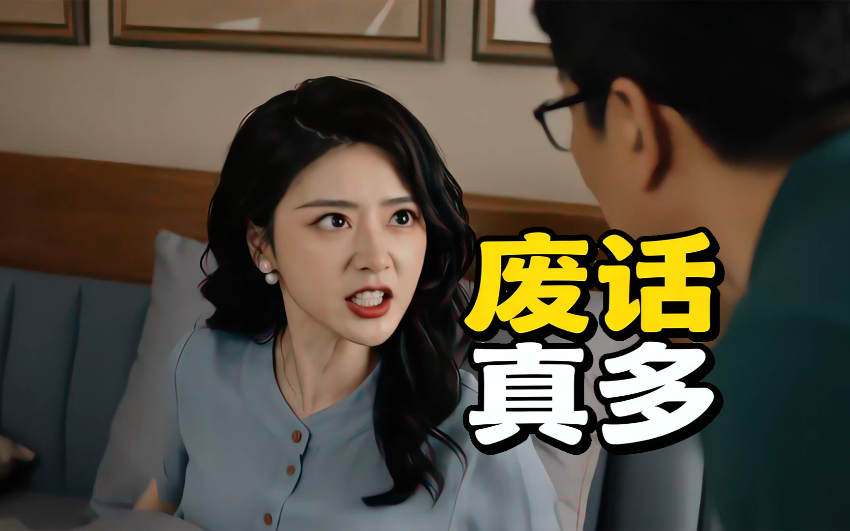 废话真多！#家庭日常 #夫妻日常 #斗智斗勇 #内容太过真实 #用AI记录美好生活 #伟强和丽丽