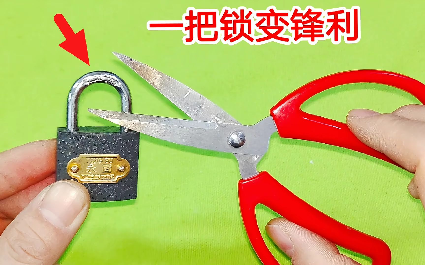 才知道，在剪刀上放一把锁，不管剪刀用多久，有多钝，立马变锋利