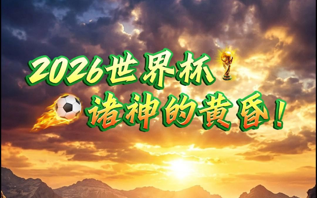 2026世界杯诸神的黄昏