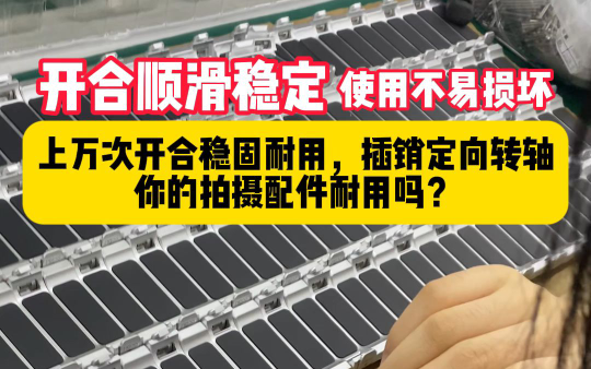 细节决定品质，兔笼转轴耐磨抗压做工扎实，日常拍摄经久耐用