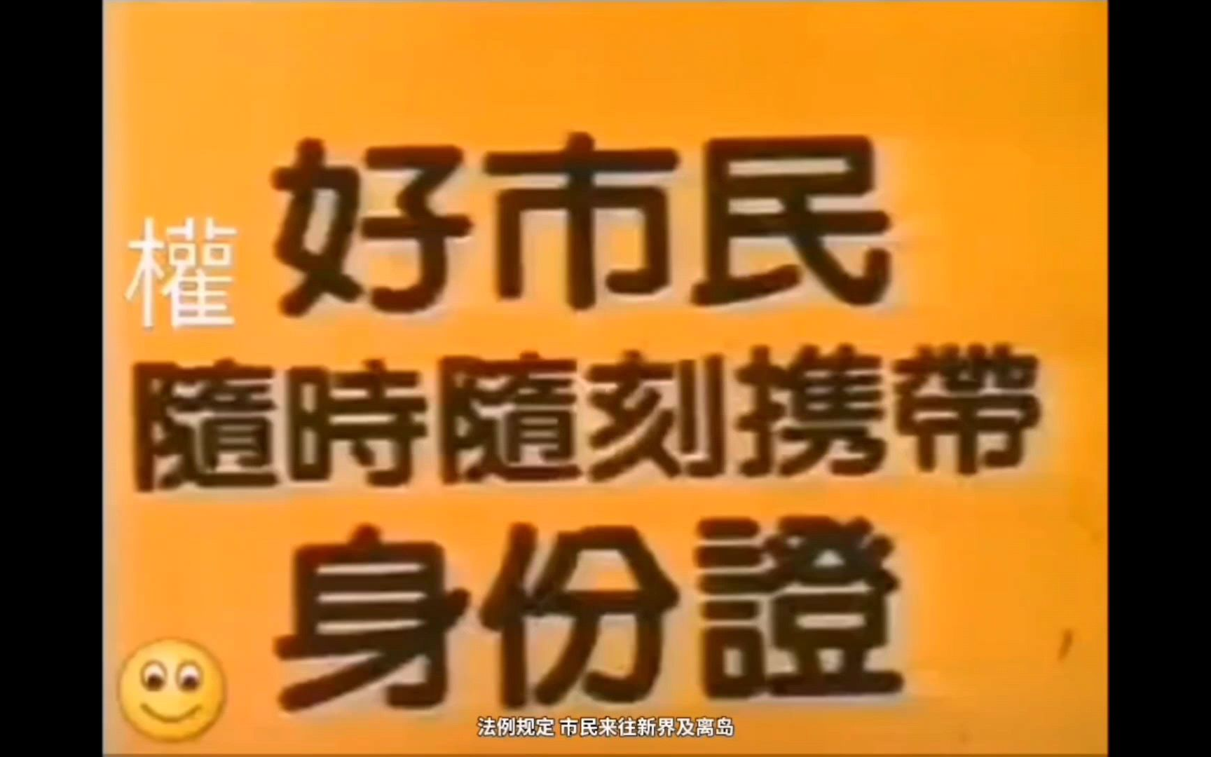 【搬运/香港公益广告】好市民随时随刻携带身份证