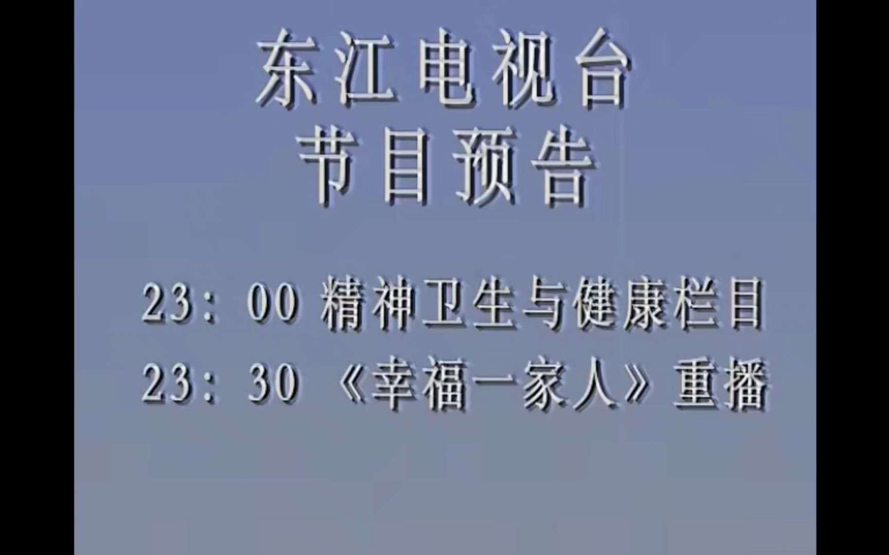 【搬运/模拟恐怖】东江电视台心理卫生与健康栏目