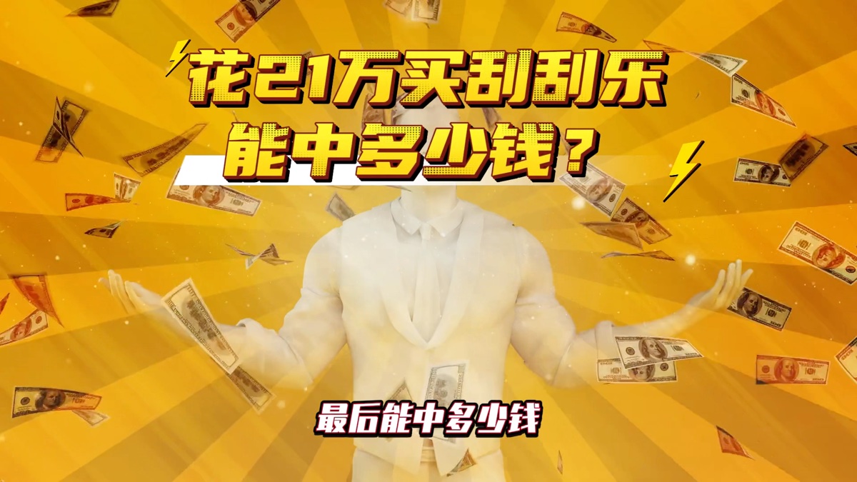 花21万买刮刮乐，能中多少钱？