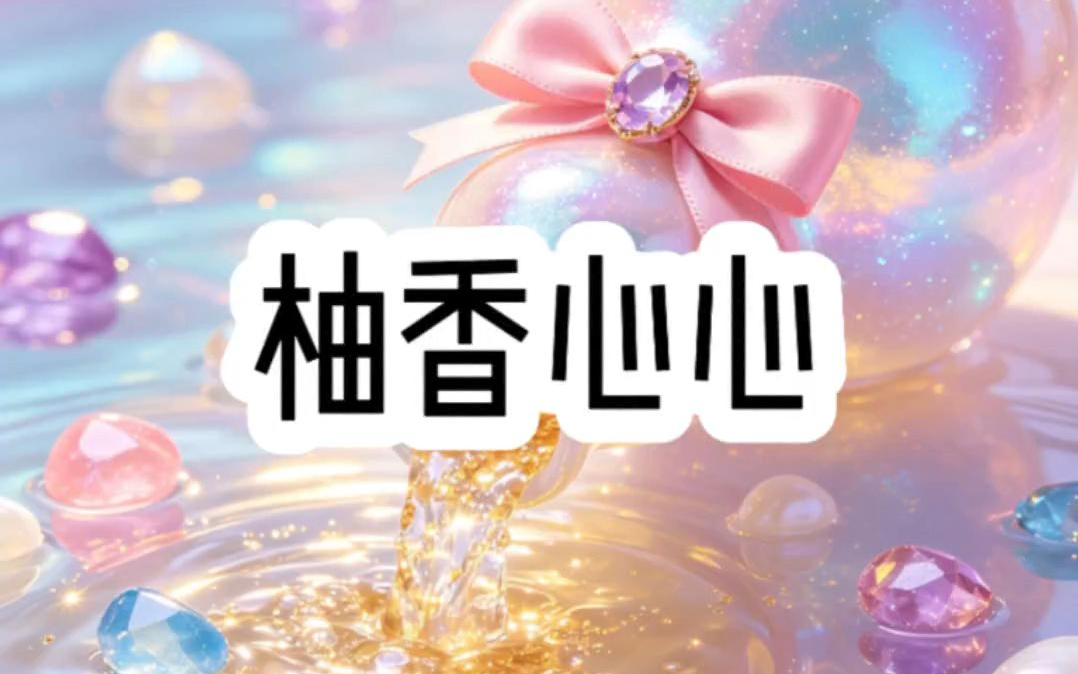柚香心心