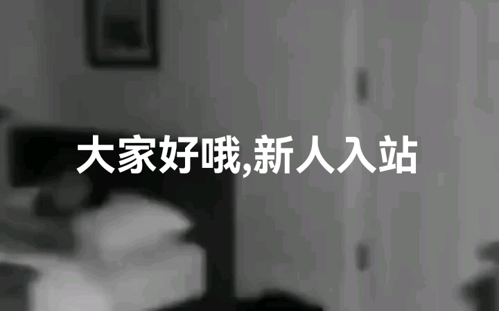 大家好！听说这个A站的氛围非常的好啊，所以说我就来A站看看啊，主要也是分享一些抽象的视频吧，望支持