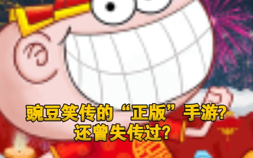 【失传媒体杂谈03】豌豆笑传的盗版手游《豌豆酷跑》也曾失传过？