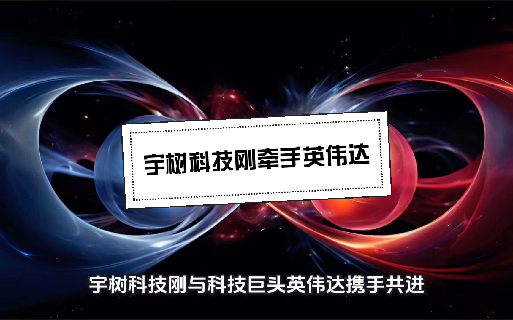 宇树科技刚牵手英伟达