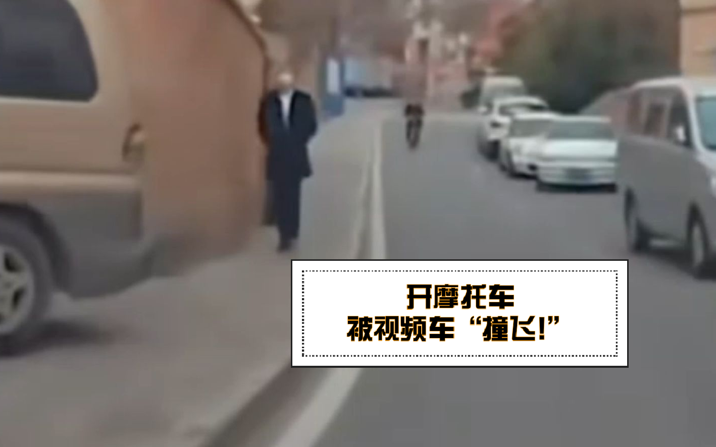 【车祸记录仪】开摩托车开太快，下一秒被视频车给撞飞！