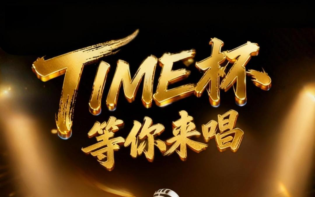 【TIME杯】等你来唱，11月26日-27日“尧顺宇”直播间开启全网海选！！