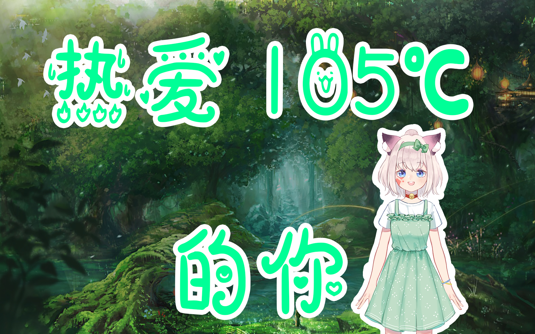 【小啾】热爱105℃的你