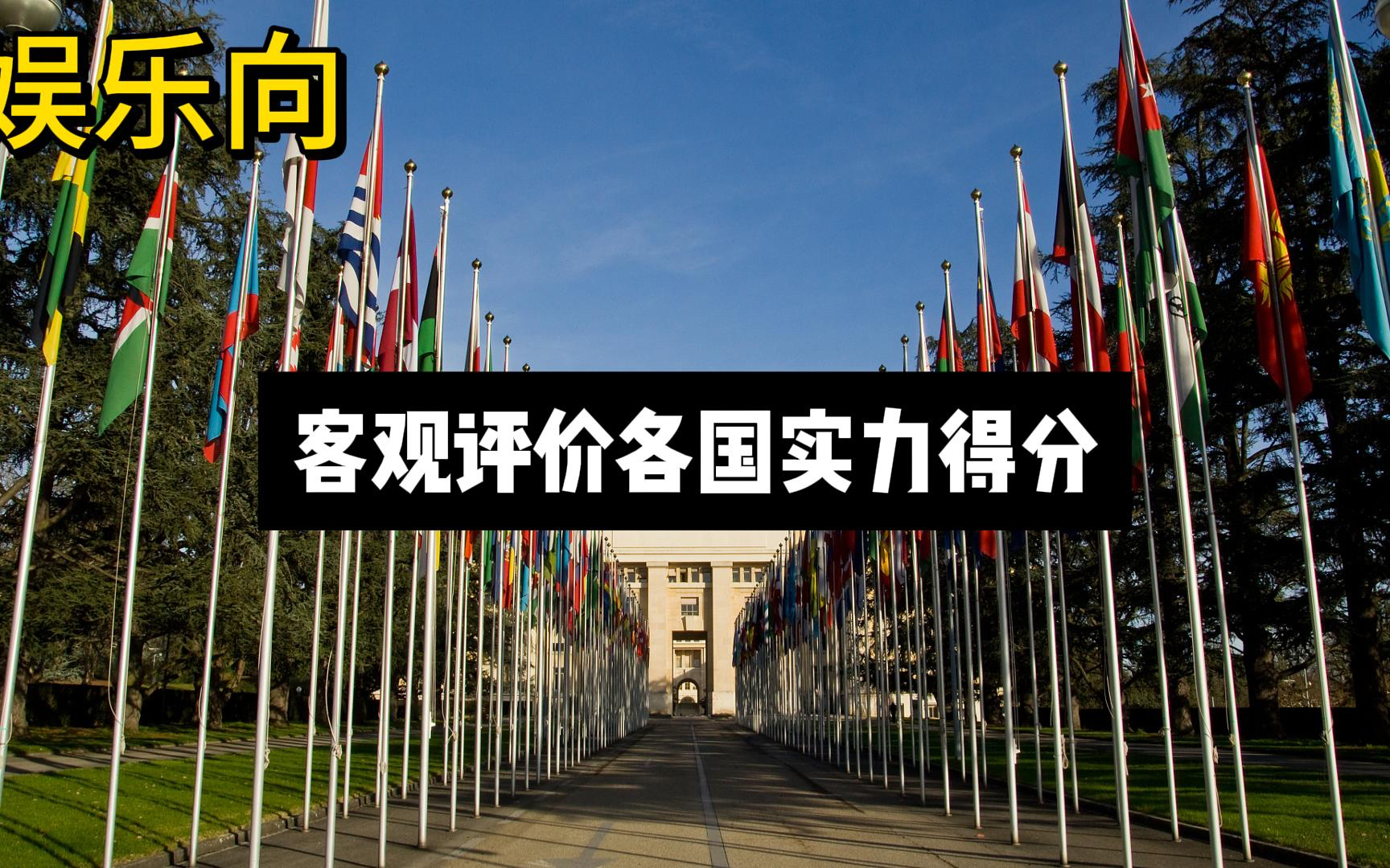（娱乐向）客观评价各国国家实力