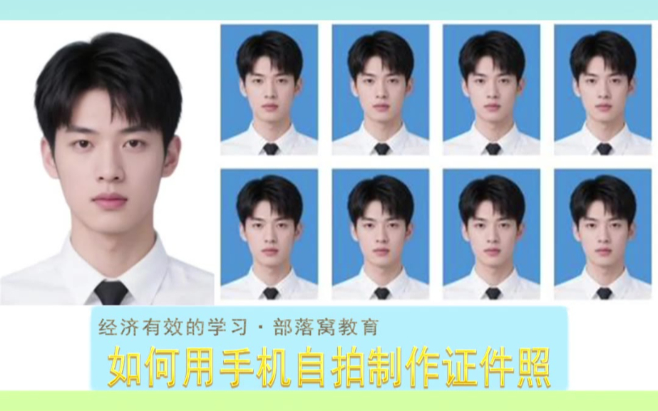 如何用手机自拍制作证件照？