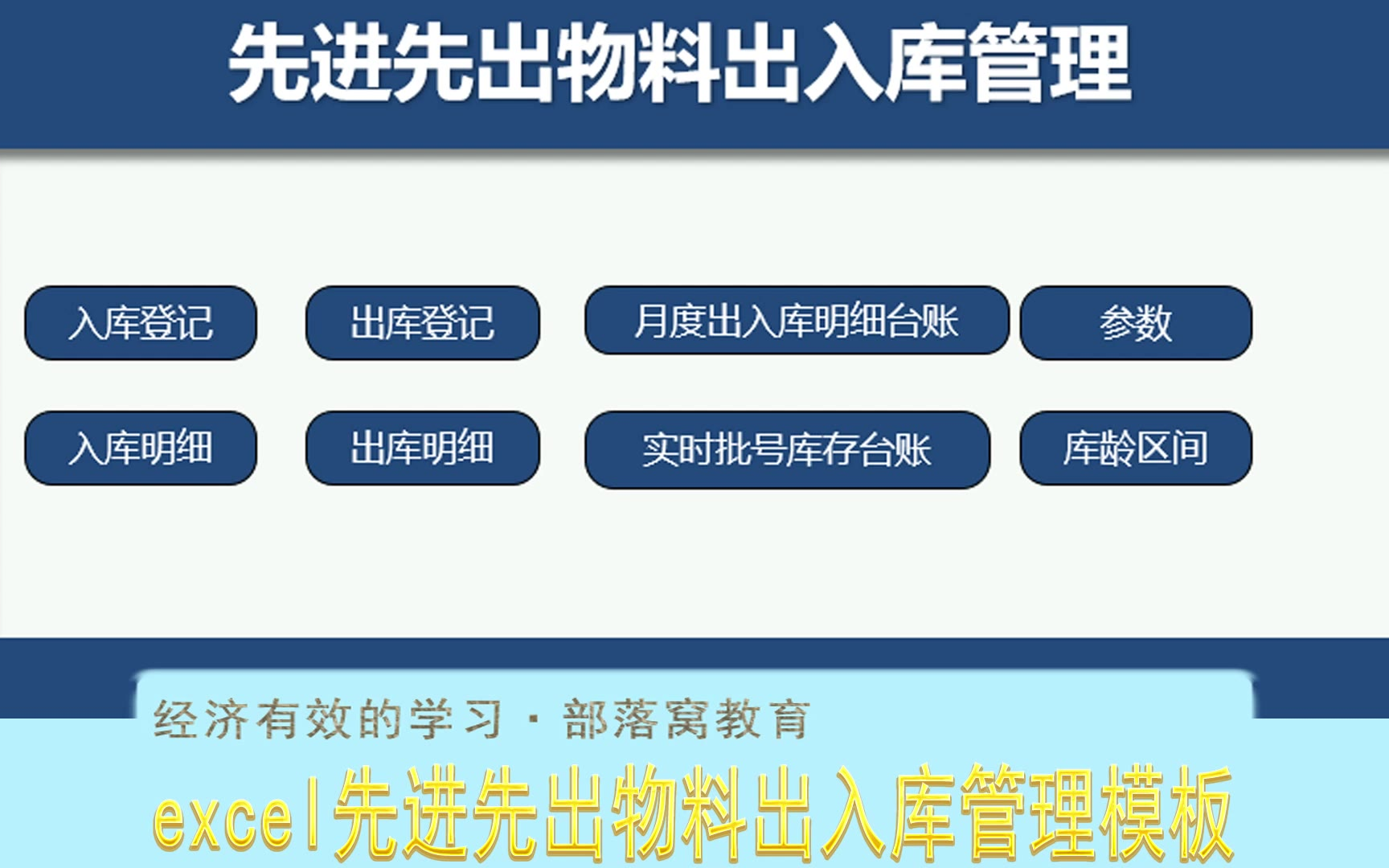 excel先进先出物料出入库管理模板