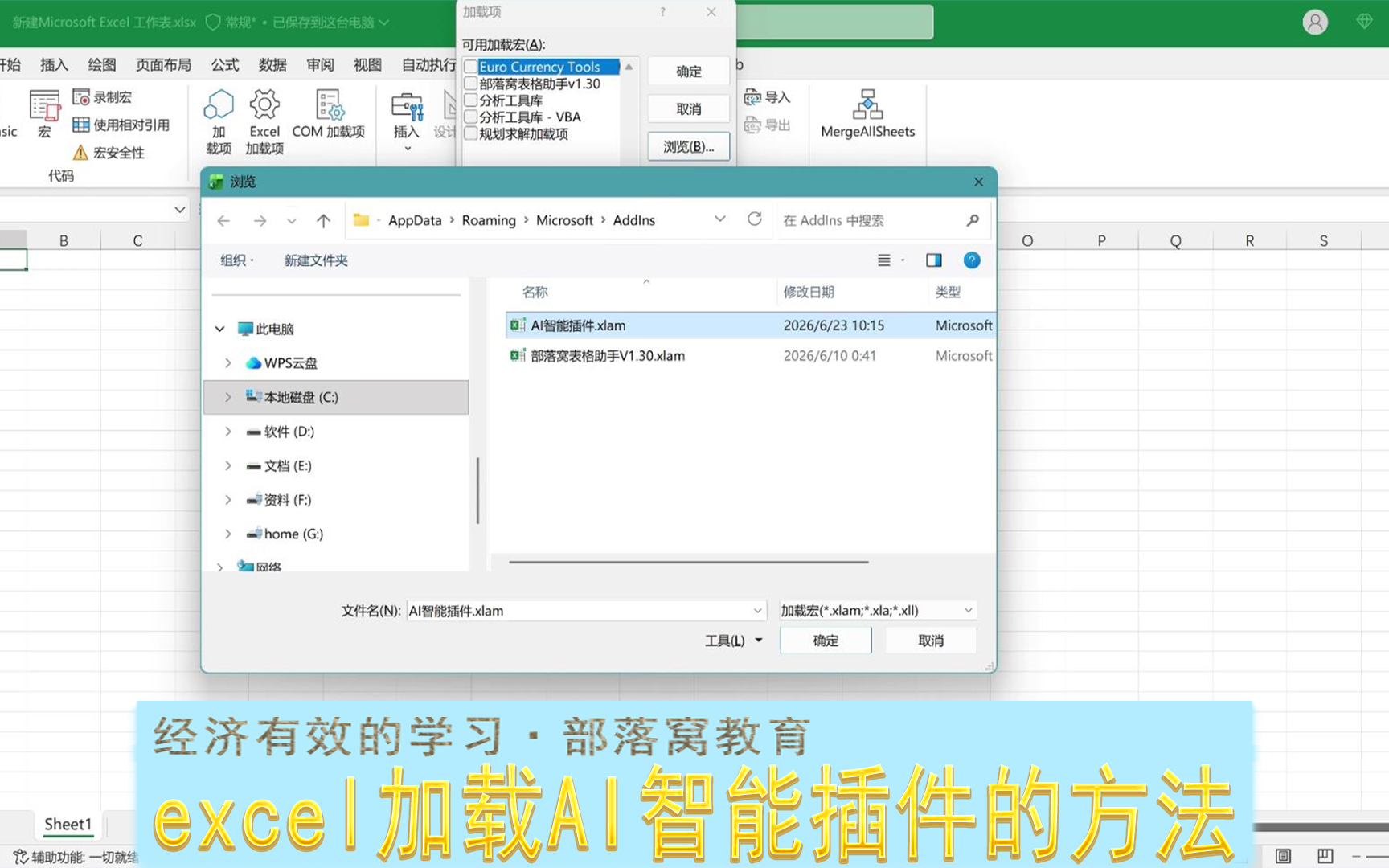 excel加载AI智能插件的方法