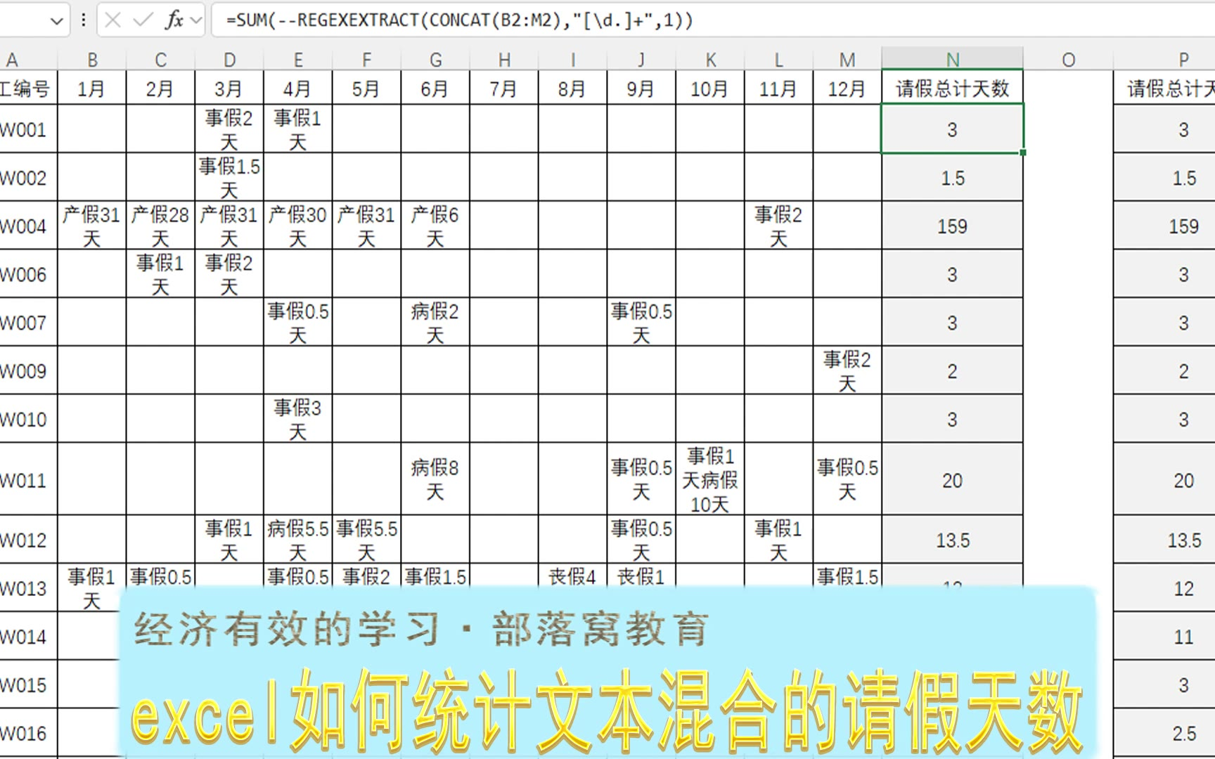 excel如何统计文本混合的请假天数？