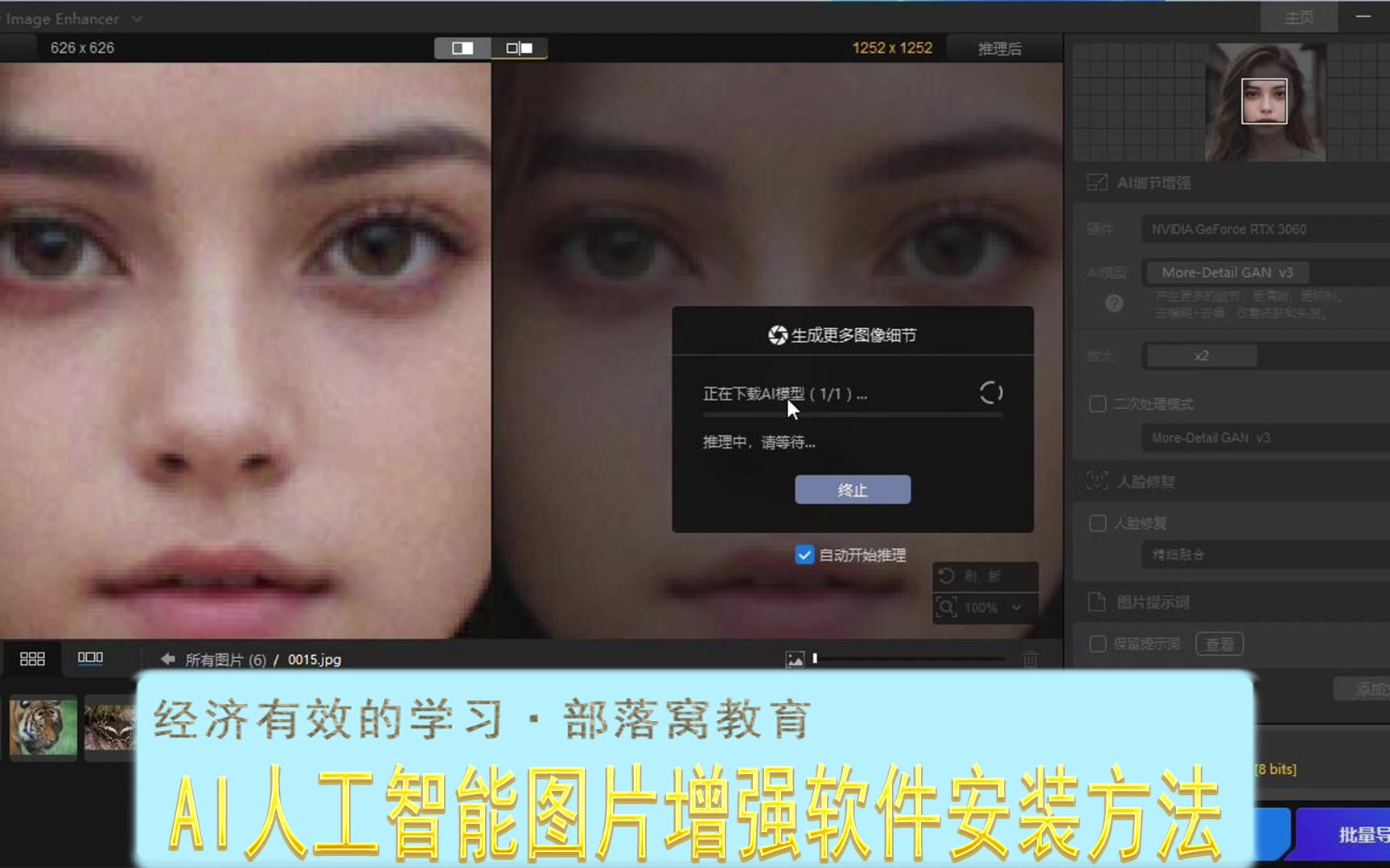 AI人工智能图片增强软件安装方法