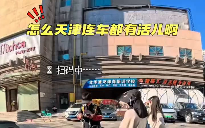 天津这地方太有活儿了