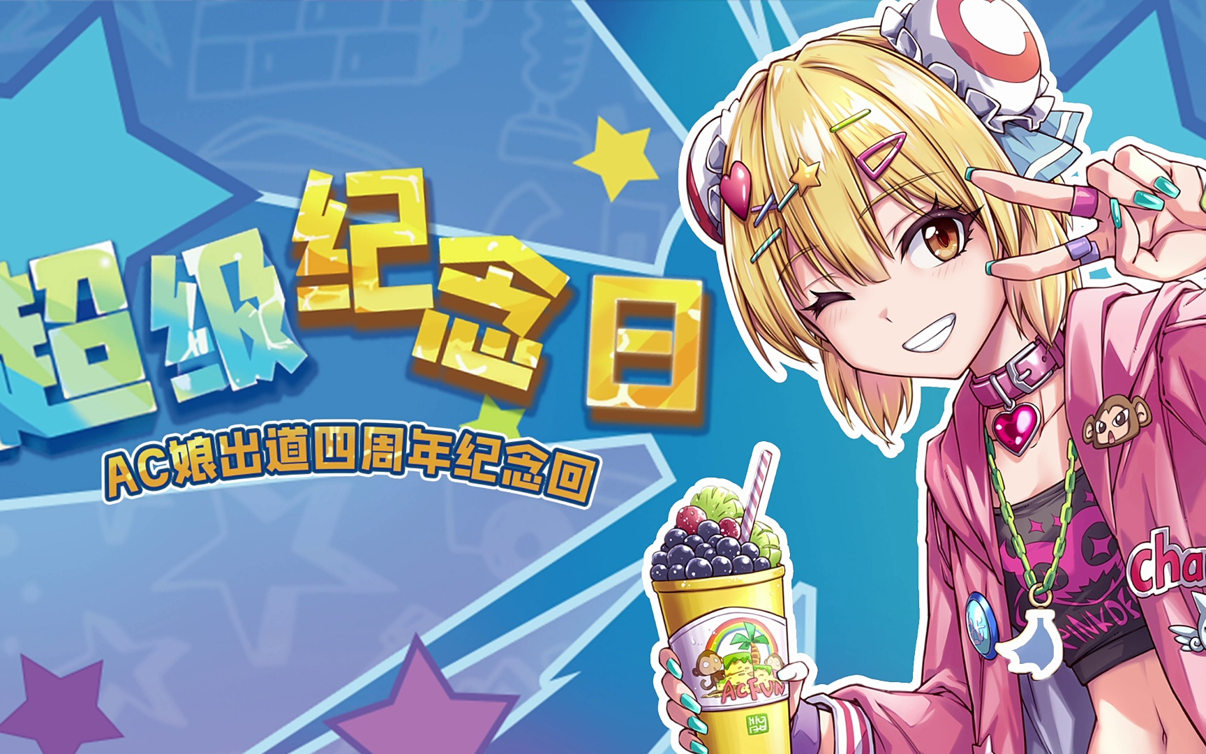 [AC娘录播] “超”级纪念日——四周年纪念回 20251119直播录播