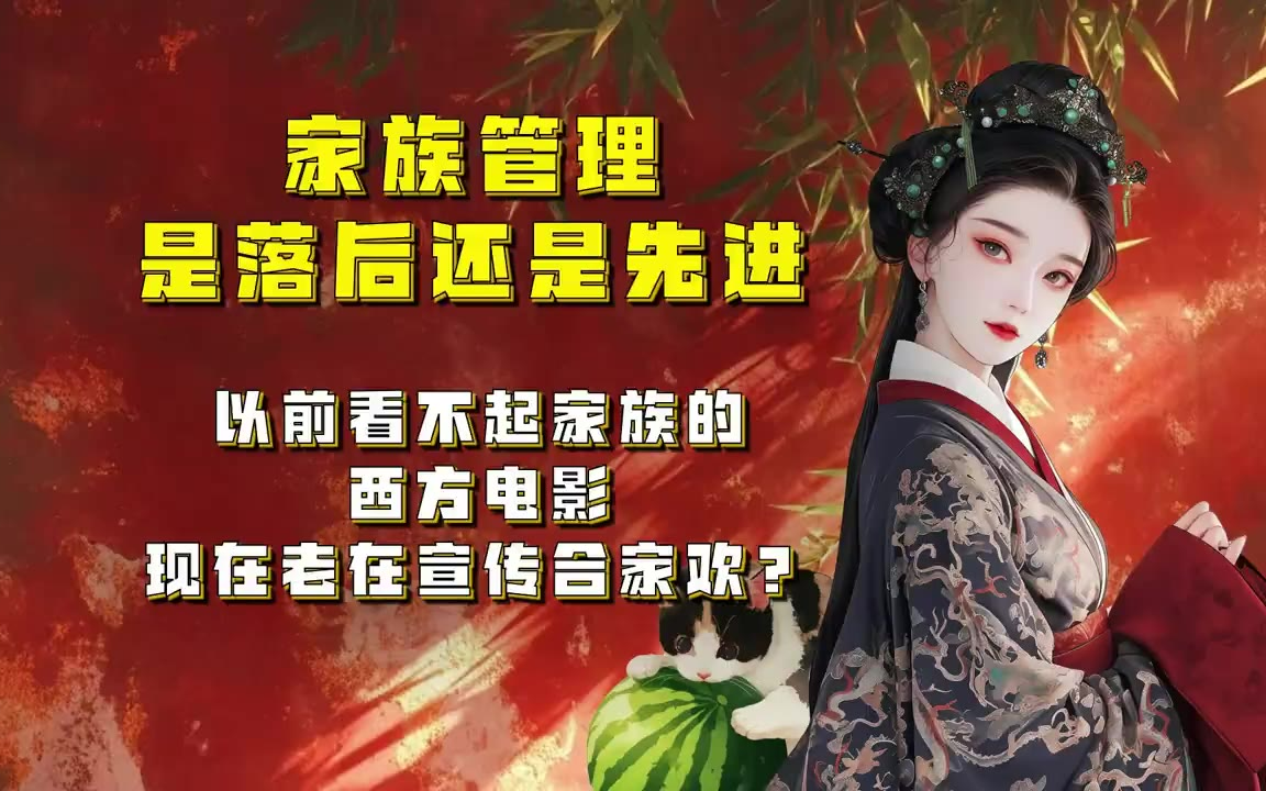 吃瓜蒙主 家族管理，是落后还是先进？ 以前看不起家族的西方电影，现在怎么老宣传合家欢？