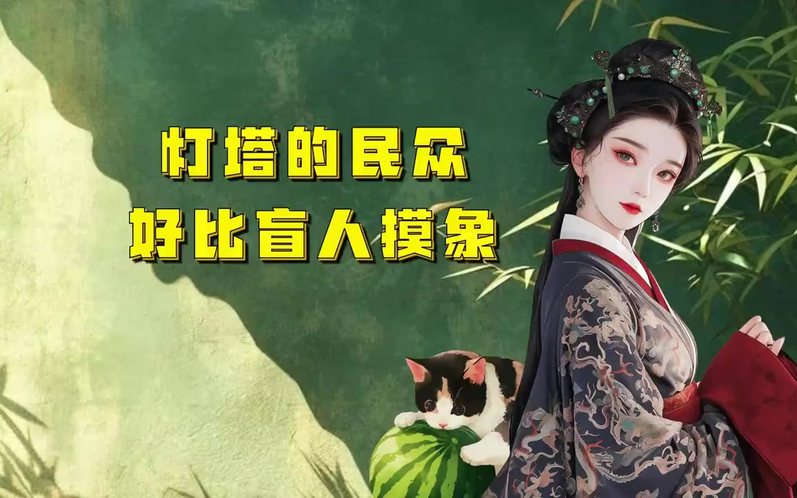 吃瓜蒙主 灯塔的民众，好比盲人摸象 #美国 #教育