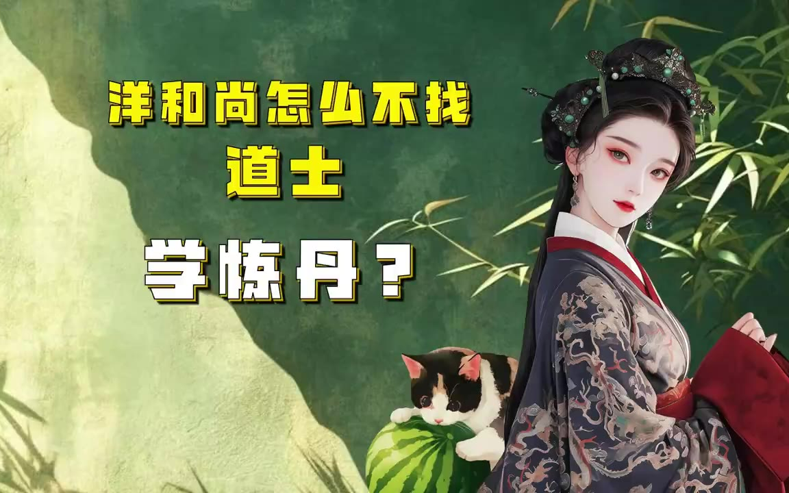 吃瓜蒙主 洋和尚怎么不找道士学炼丹？ #传教士 #牛顿 #历史 #西方