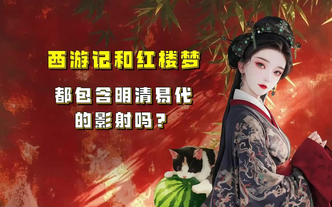 吃瓜蒙主 西游记和红楼梦，都包含明清易代的影射吗？