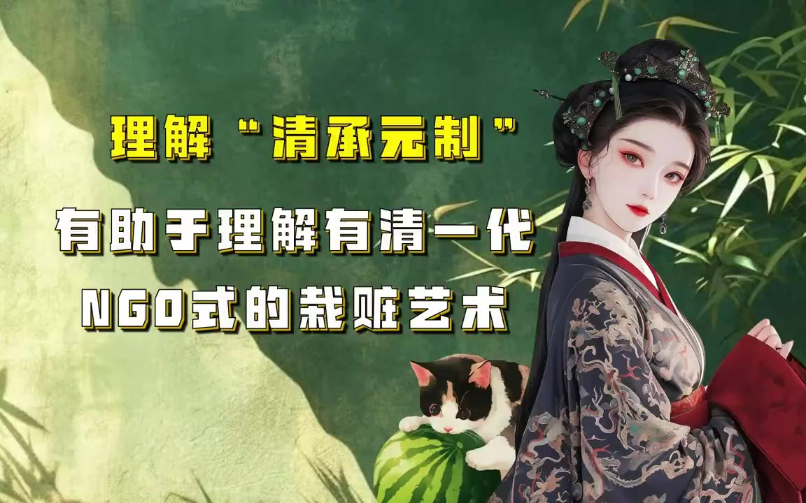 吃瓜蒙主 理解“清承元制”有助于理解有清一代NGO式的栽赃艺术。 （殉葬，胡语） #殉