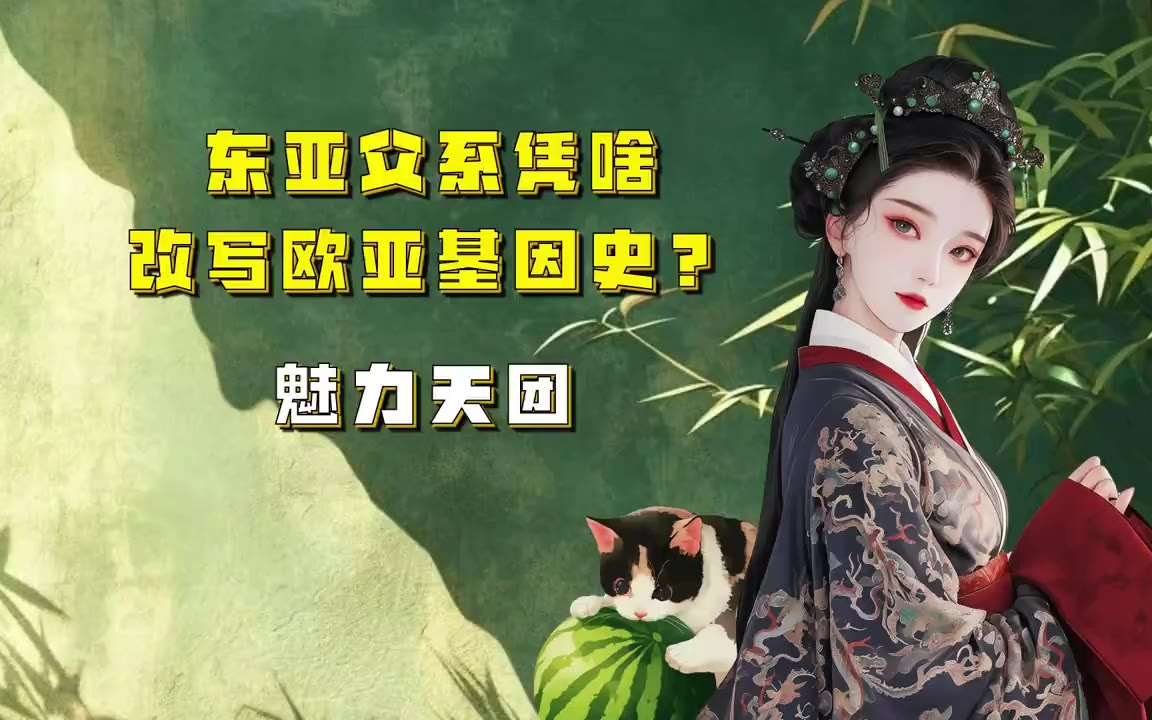 蒙主 东亚父系凭啥改写欧亚基因史，出门在外的魅力天团 #基因科普 #历史冷知识 #血脉觉醒