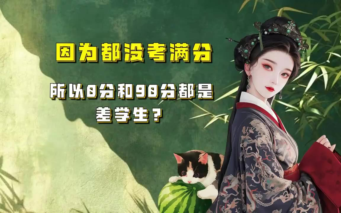 吃瓜蒙主 因为都没考满分，所以0分和90分都是差学生？ #传统 #现代