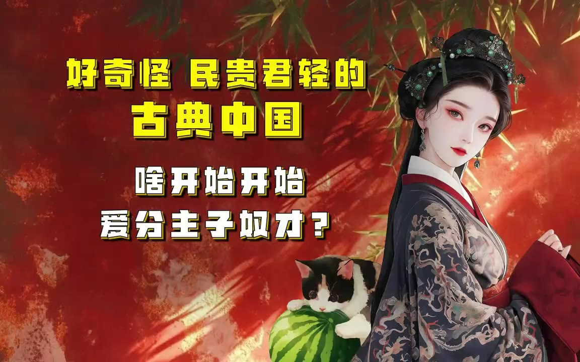 吃瓜蒙主 好奇怪，民贵君轻的古典中国，啥时候开始爱分主子奴才？