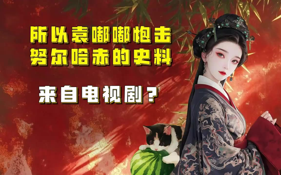 吃瓜蒙主 所以袁嘟嘟炮击努尔哈赤的史料，来自电视剧？