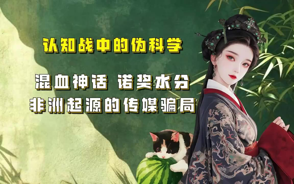 吃瓜蒙主 认知站中的伪科学，混血神话，诺奖水分，非洲起源的传媒骗局 #非洲起源说 #伪科学 #混