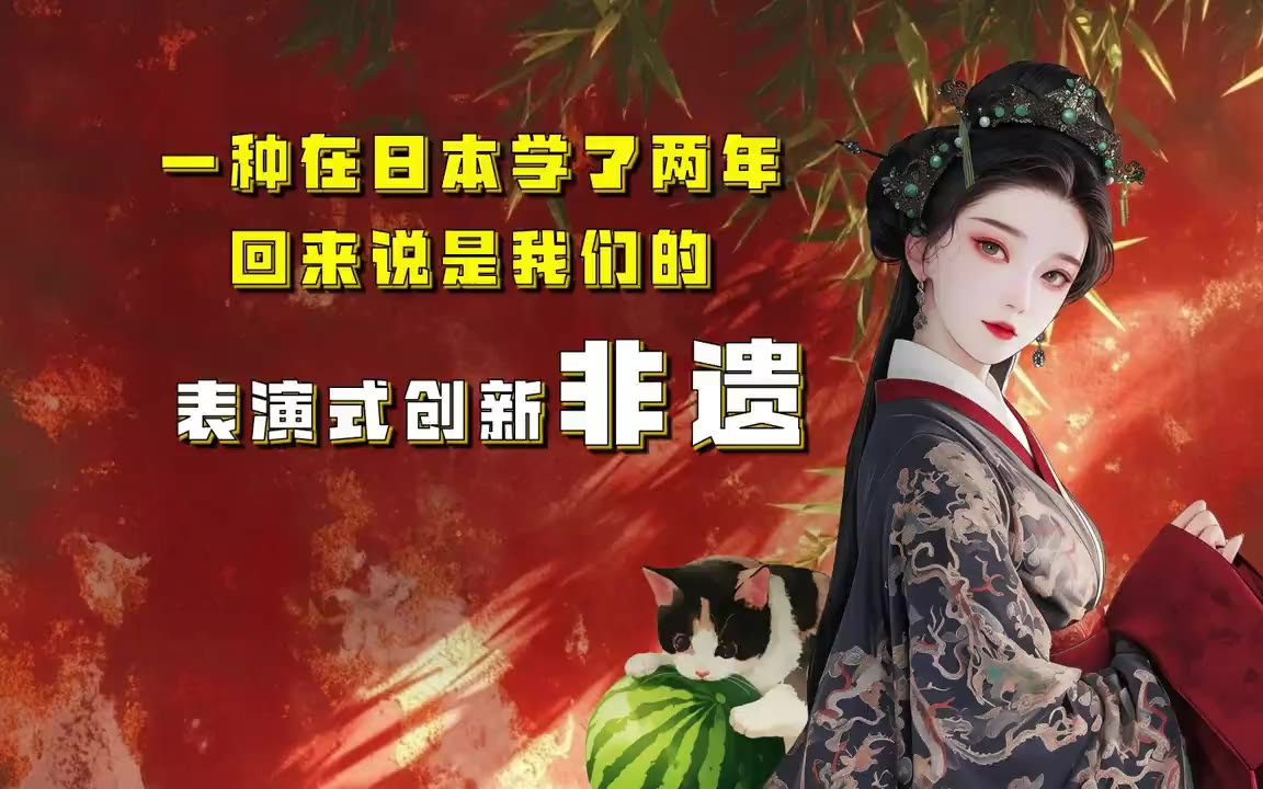 吃瓜蒙主 一种在日本学了两年，回来说是我们的表演式创新非遗