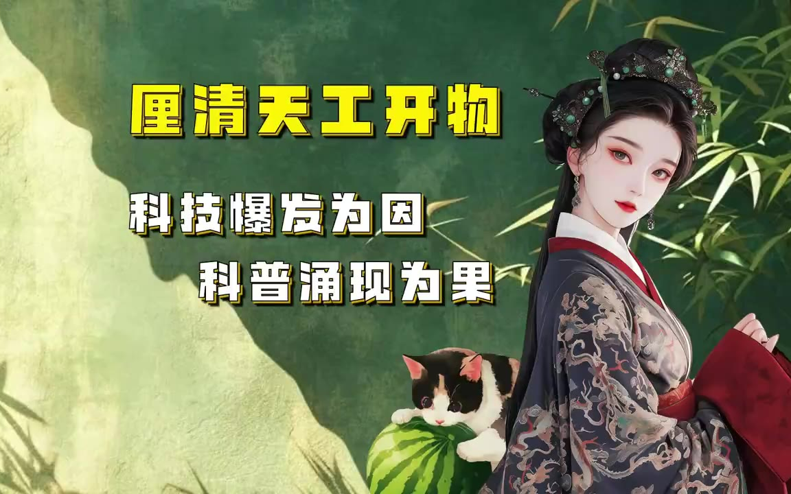 吃瓜蒙主 厘清《天工开物》，科技爆发为因，科普涌现为果。 #天工开物 #科技 #科普 #农业